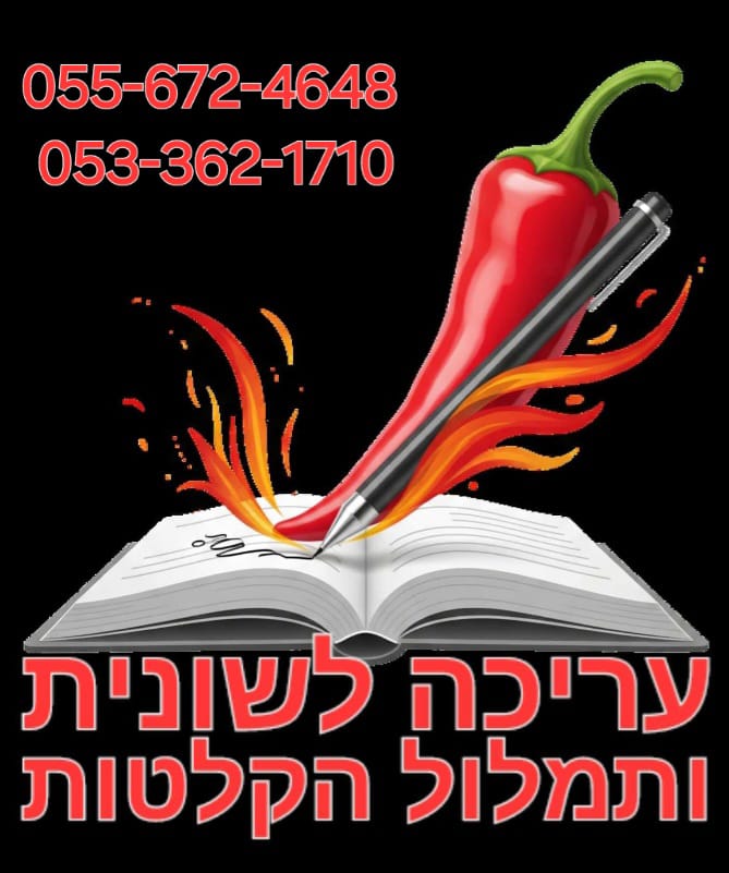 עריכה לשונית ותמלול